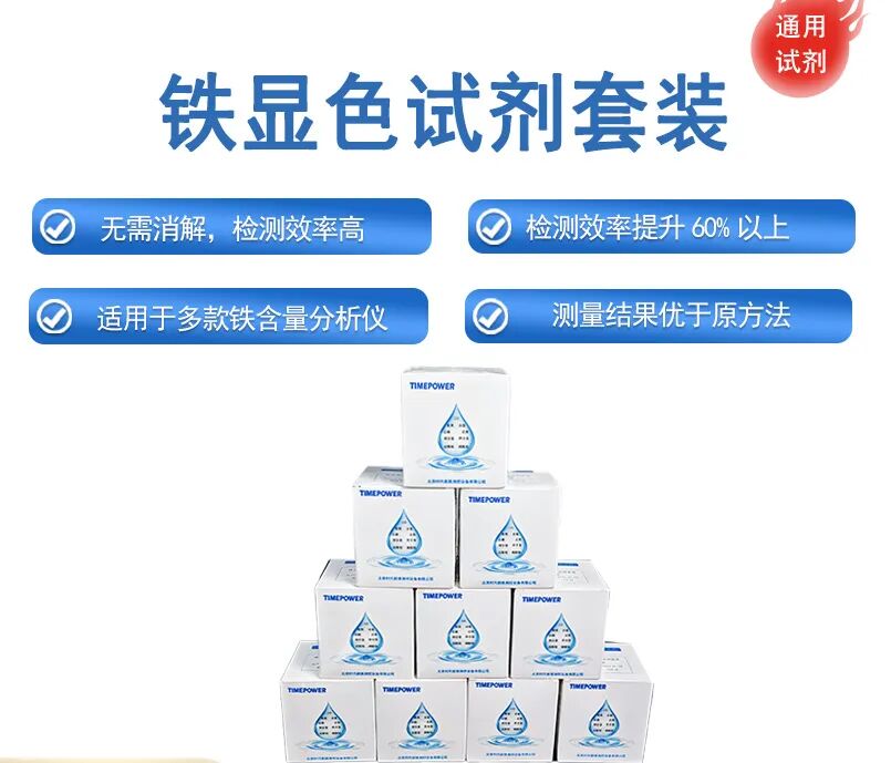【时代新维】铁含量检测太繁琐？铁含量显色试剂