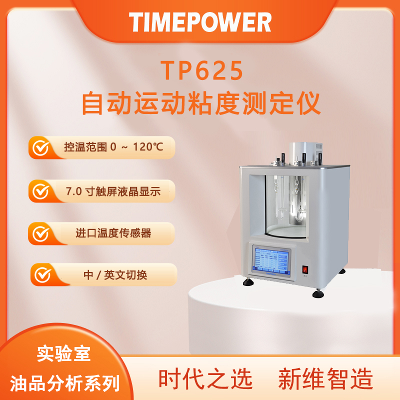 运动粘度测定仪tp625