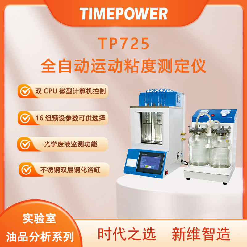 运动粘度测定仪tp725
