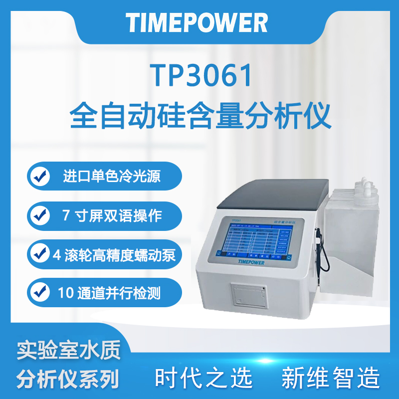 全自动硅含量分析仪tp3061