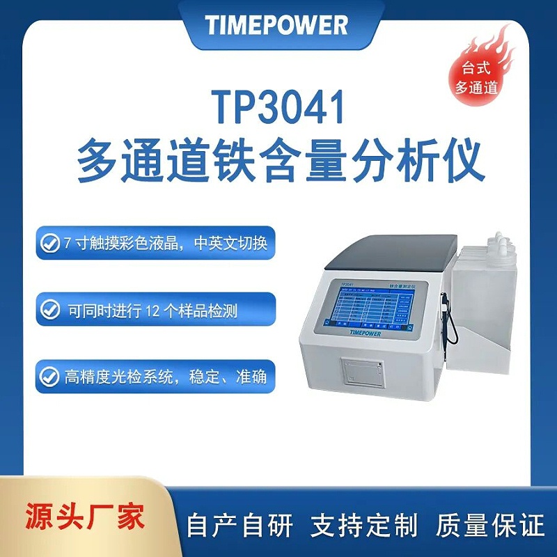 铁含量分析仪tp3041
