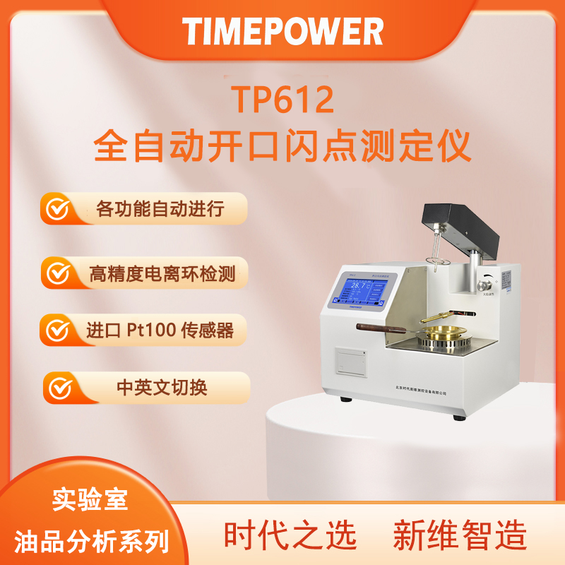 开口闪点测定仪tp612