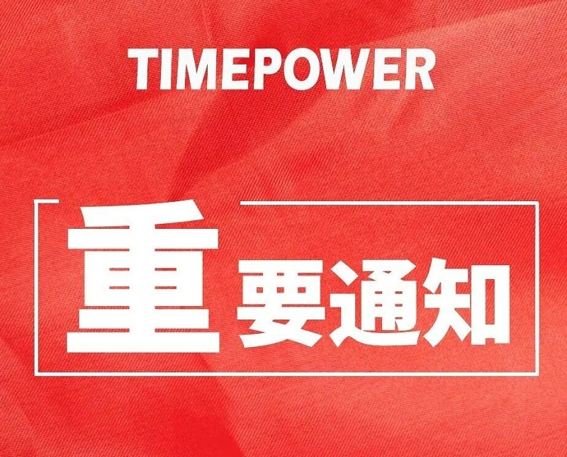 马踏新程，备货先行！时代新维2026春节放假安排及备货指南请接收！1