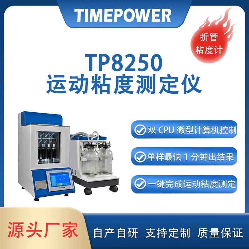运动粘度测定仪tp8250