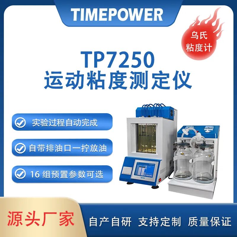 运动粘度测定仪tp7250