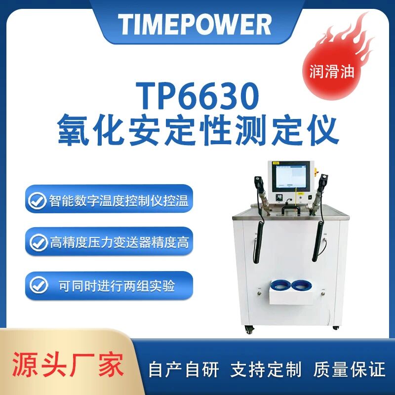 润滑油氧化安定性测定仪tp6630