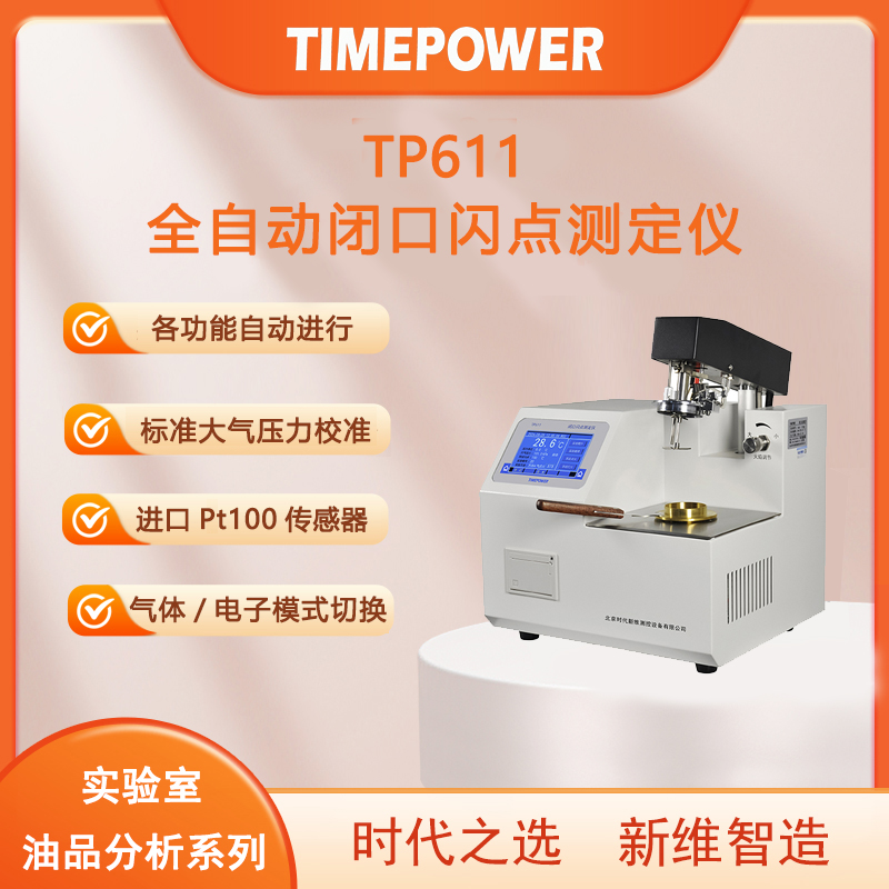 闭口闪点测定仪tp611 闭口闪点测定仪tp611