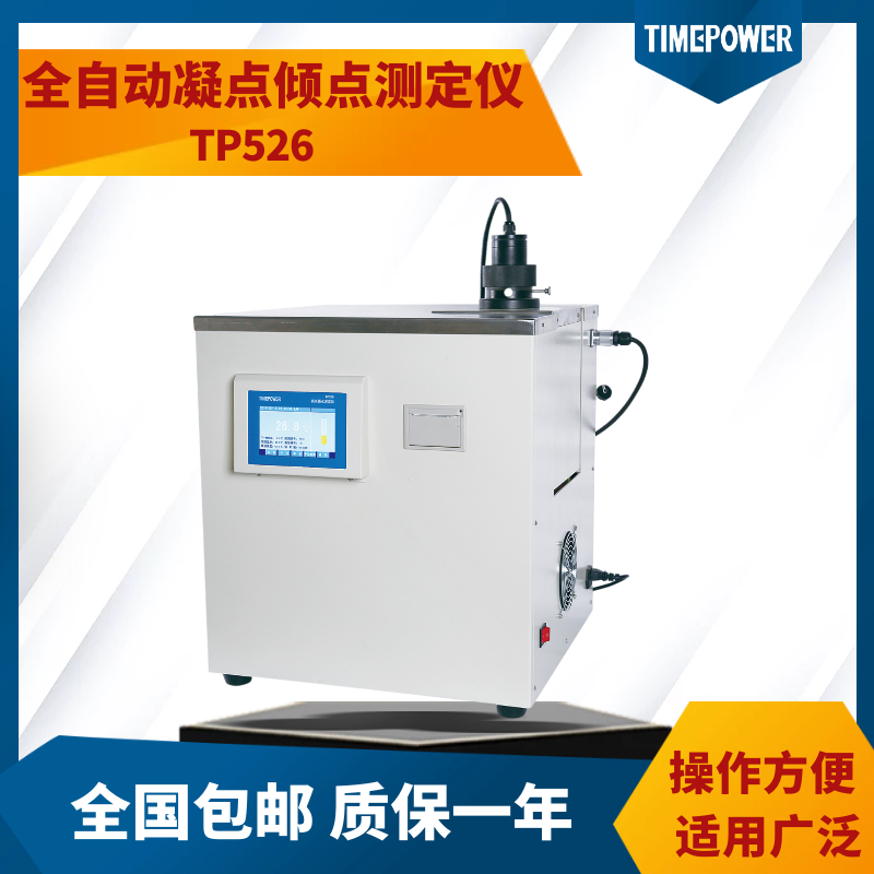 全自动凝点倾点测定tp526