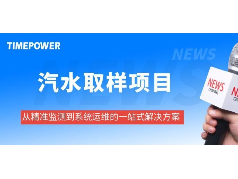 钢铁集团汽水取样项目，从精准监测到系统运维的一站式k8凯发百家乐的解决方案！