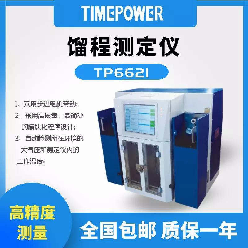 馏程测定仪tp6621