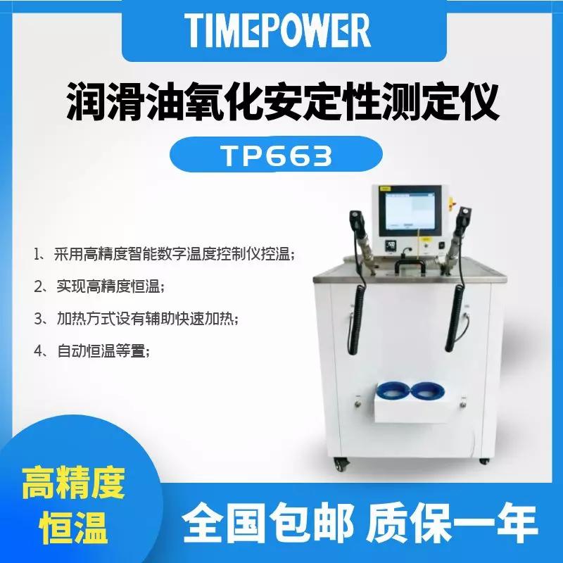 润滑油氧化安定性测定仪663.jpg