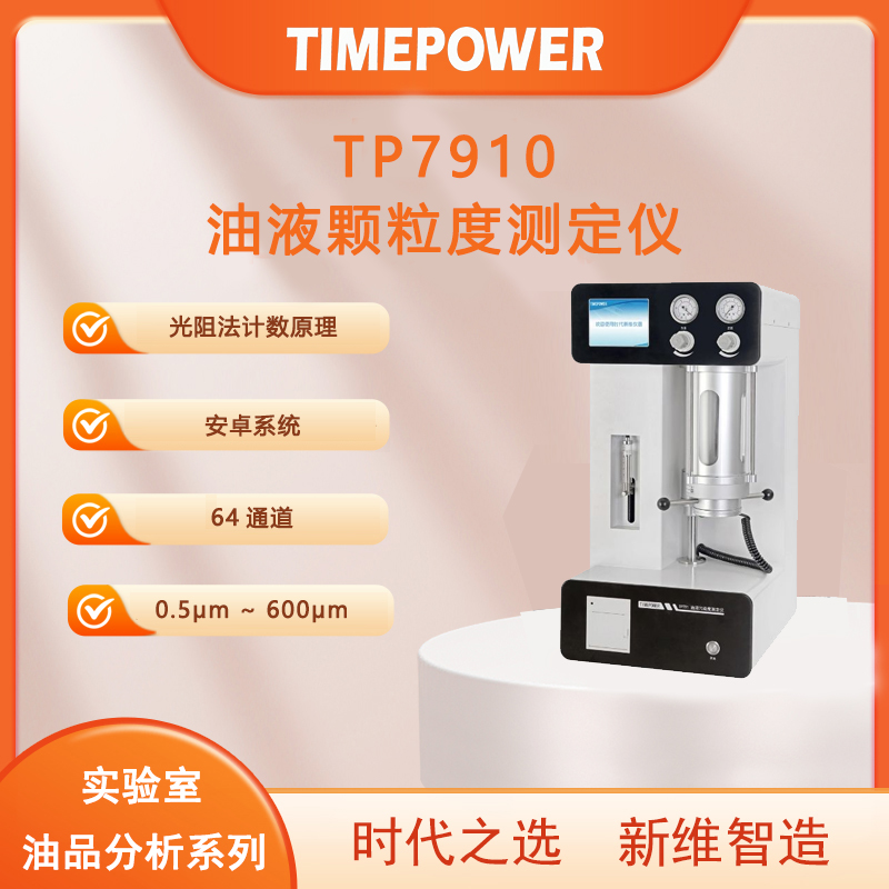 油液颗粒度测定仪tp7910
