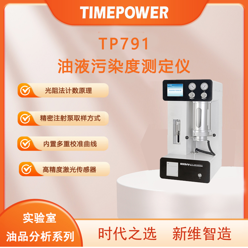 油液污染度测定仪tp791