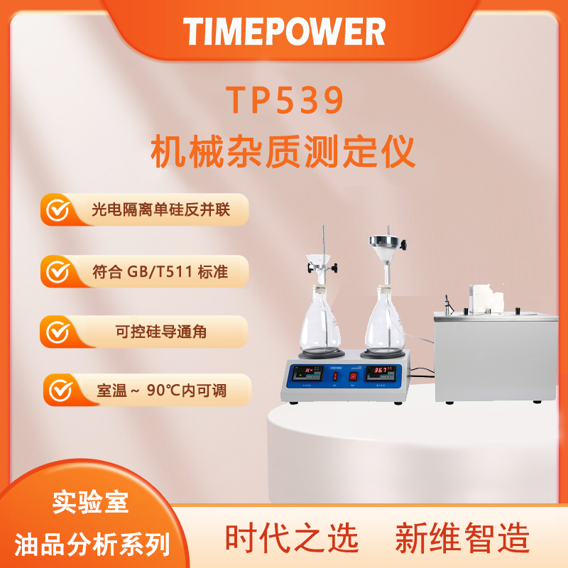 机械杂质测定仪tp539