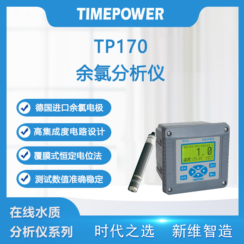 余氯分析仪tp170