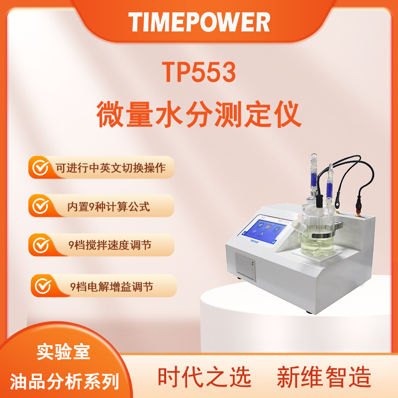 tp553微量水分测定仪：全面解析与操作指南！