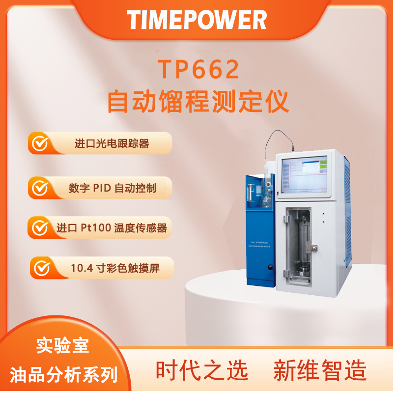 单管馏程测定仪tp662