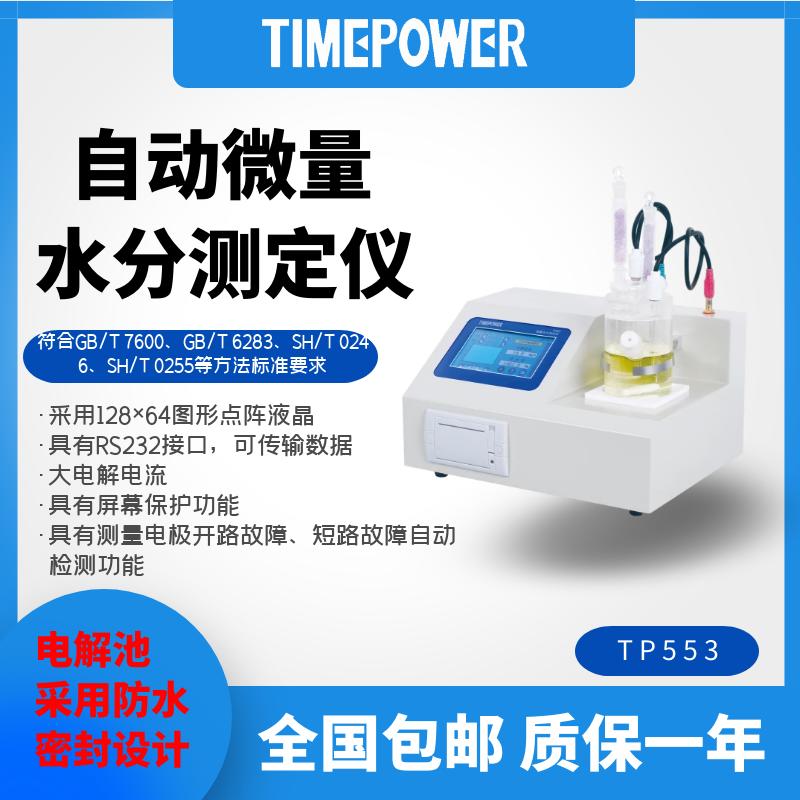 自动微水553 自动微水553